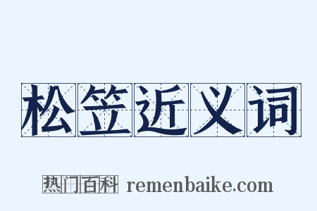 松笠近义词是什么意思的图片